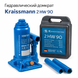 Гідравлічний домкрат Kraissmann 2 HW 90 (2т) кейс 6161533 фото 1