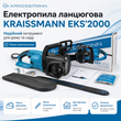 Електропила ланцюгова KRAISSMANN EKS'2000 &mdash; 2000 Вт, шина 405 мм, безключова натяжка та автозмащення